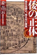 倭の正体―見える謎と、見えない事実