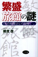 繁盛旅館の謎 - 「和の物腰」という秘策