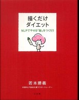 描くだけダイエット―ＮＬＰでやせる「脳」をつくろう