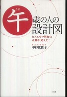 午歳の人の設計図 - ヒノエウマ男女の正体が見えた！