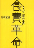 食費革命 - さらば、「節約主義」