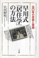 早川式「居住学」の方法 - 五〇年の思索と実践