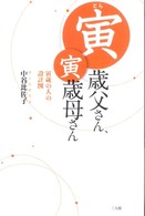 寅歳父さん、寅歳母さん - 寅歳の人の設計図