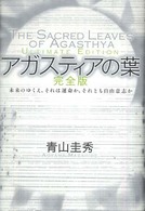 アガスティアの葉 - 未来のゆくえ、それは運命か、それとも自由意志か （完全版）