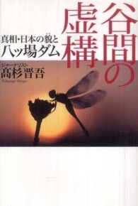 谷間の虚構 - 真相・日本の貌と八ツ場ダム