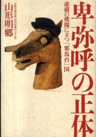 卑弥呼の正体―虚構の楼閣に立つ「邪馬台」国