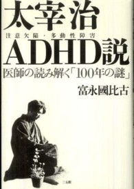 太宰治ＡＤＨＤ説 - 医師の読み解く「１００年の謎」