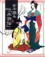女子読み「水滸伝」
