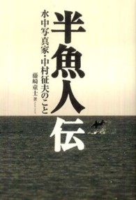 半魚人伝 - 水中写真家・中村征夫のこと