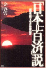 「日本＝百済」説―原型史観でみる日本事始め