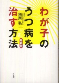 わが子のうつ病を治す方法 （最新版）