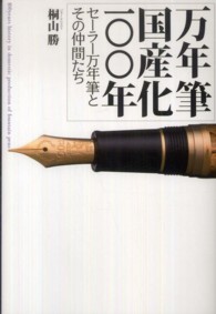 万年筆国産化一〇〇年 - セーラー万年筆とその仲間たち