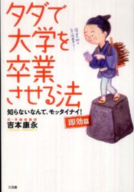 タダで大学を卒業させる法 〈即効篇〉 - 知らないなんて、モッタイナイ！