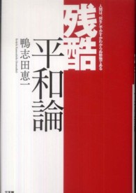 残酷平和論 - 人間は、何をしでかすかわからぬ動物である