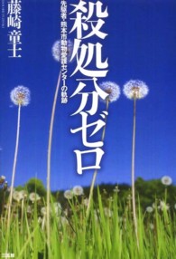 殺処分ゼロ―先駆者・熊本市動物愛護センターの軌跡