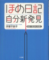 ほめ日記自分新発見