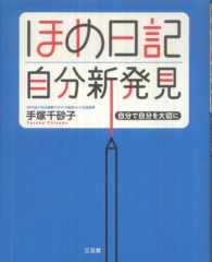 ほめ日記自分新発見 - 自分で自分を大切に