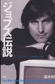 ジョブズ伝説―アートとコンピュータを融合した男