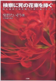 検察に死の花束を捧ぐ―国会議員が命を賭して言い遺したこと