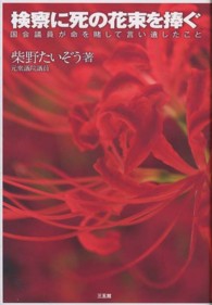 検察に死の花束を捧ぐ - 国会議員が命を賭して言い遺したこと