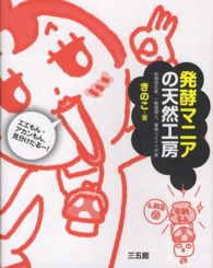 発酵マニアの天然工房―エエもん・アカンもん、見分けたるー！