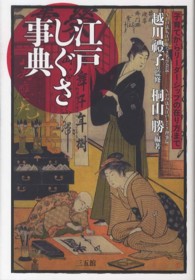 江戸しぐさ事典―子育てからリーダーシップの在り方まで