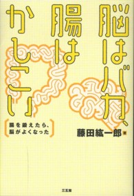 脳はバカ、腸はかしこい - 腸を鍛えたら、脳がよくなった