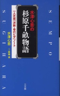 水澤心吾の杉原千畝物語―一人芝居「決断・命のビザ」ノート