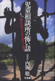 児童相談所の怖い話―あなたの子どもを狩りに来る