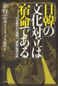 日韓の文化対立は宿命である - 引き裂かれた言語と、原型の精神分析