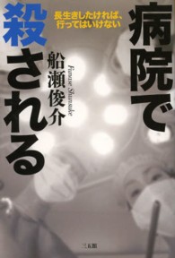 病院で殺される―長生きしたければ、行ってはいけない