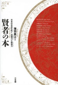 賢者の本 - 日本の未来を拓く・想像力と創造力