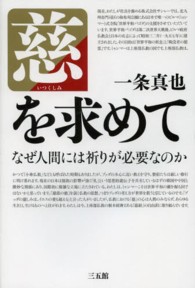 慈を求めて - なぜ人間には祈りが必要なのか