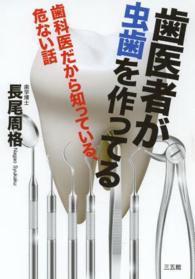 歯医者が虫歯を作ってる - 歯科医だから知っている、危ない話