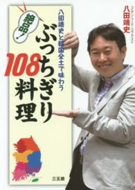 八田靖史と韓国全土で味わう  絶品!ぶっちぎり108料理