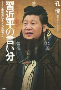 マスコミより確かな習近平の言い分