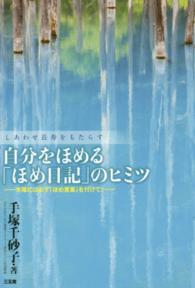 自分をほめる「ほめ日記」のヒミツ - しあわせ長寿をもたらす