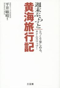 週末ぶらっと黄海旅行記 - とっくり楽しめる、タイムスリップ！