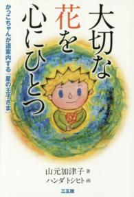 大切な花を心にひとつ―かっこちゃんが道案内する『星の王子さま』