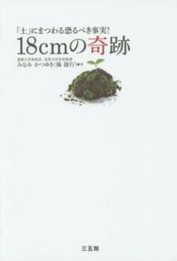 １８ｃｍの奇跡 - 「土」にまつわる恐るべき事実！