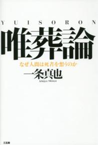 唯葬論 - なぜ人間は死者を想うのか