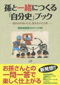 孫と一緒につくる「自分史」ブック - 忘れられないこと、伝えたいことを