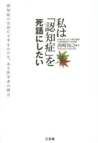 私は「認知症」を死語にしたい - 認知症の完治に王手をかけた、ある医学者の提言