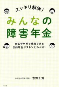 スッキリ解決！みんなの障害年金―病気やケガで受給できる公的年金がストンとわかる！