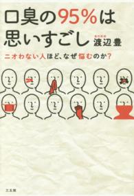 口臭の９５％は思いすごし - ニオわない人ほど、なぜ悩むのか？