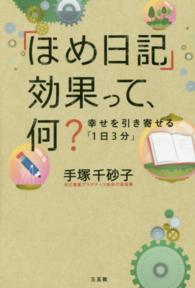 「ほめ日記」効果って、何？ - 幸せを引き寄せる「１日３分」
