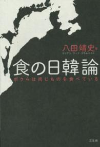 食の日韓論 - ボクらは同じものを食べている