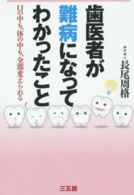 歯医者が難病になってわかったこと - 口の中も、体の中も、全部変えられる