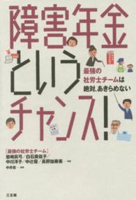 障害年金というチャンス！―最強の社労士チームは絶対、あきらめない