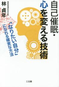 自己催眠・心を変える技術 - 「なりたい自分」になれる確実な方法